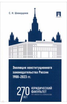 Эволюция конституционного законодательства России 1988–2023 гг. Учебное пособие Проспект