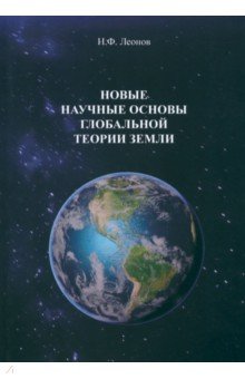 Обложка книги Новые научные основы глобальной теории земли, Леонов Николай Филиппович