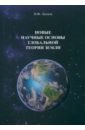 Новые научные основы глобальной теории земли - Леонов Николай Филиппович