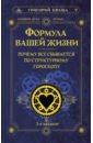 Кваша Григорий Семенович Формула вашей жизни. Почему все сбывается по Структурному гороскопу. 2-е издание