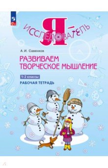 Обложка книги Развиваем творческое мышление. 1-2 классы. Рабочая тетрадь, Савенков Александр Ильич