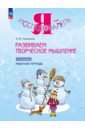 Развиваем творческое мышление. 1-2 классы. Рабочая тетрадь - Савенков Александр Ильич