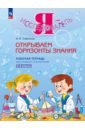 Я - исследователь. Открываем горизонты знания. 3-4 классы. Рабочая тетрадь для младших школьников - Савенков Александр Ильич