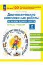 Диагностические комплексные работы на основе единого текста. 2 класс. Тетрадь-тренажер - Воскресенская Надежда Евгеньевна