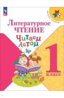

Литературное чтение. 1 класс. Читаем летом. ФГОС