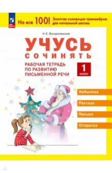 Обложка книги Учусь сочинять. 1 класс. Рабочая тетрадь по развитию письменной речи, Воскресенская Надежда Евгеньевна