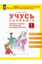 Учусь сочинять. 1 класс. Рабочая тетрадь по развитию письменной речи - Воскресенская Надежда Евгеньевна