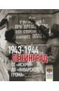 Обложка Ленинград. От Искры до Январского грома 1943-1944