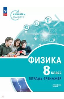 Обложка книги Физика. Инженеры будущего. 8 класс. Тетрадь-тренажёр. Учебное пособие. Углублённый уровень, Артеменков Денис Александрович, Белага Виктория Владимировна, Воронцова Наталия Игоревна