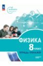 Физика. Инженеры будущего. 8 класс. Тетрадь-тренажёр. Учебное пособие. Углублённый уровень - Артеменков Денис Александрович, Белага Виктория Владимировна, Воронцова Наталия Игоревна