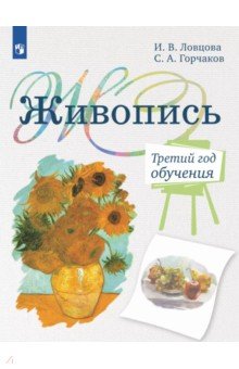 Обложка книги Живопись. 3-й год обучения. Учебное пособие для организаций дополнительного образования, Ловцова Ирина Владимировна