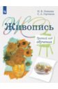 Живопись. 3-й год обучения. Учебное пособие для организаций дополнительного образования - Ловцова Ирина Владимировна