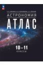 Астрономия. 10-11 классы. Атлас - Гомулина Наталия Николаевна