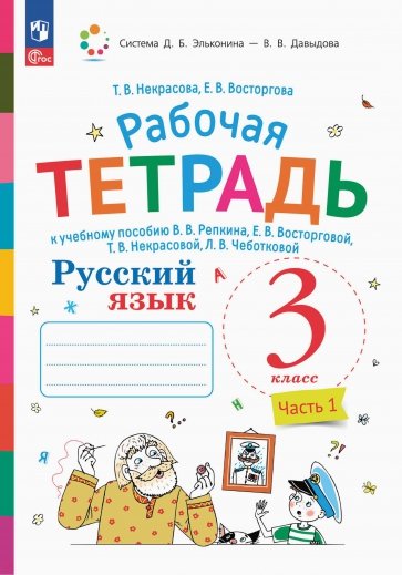 Русский язык. 3 класс. Рабочая тетрадь. В 2-х частях