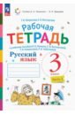 Русский язык. 3 класс. Рабочая тетрадь. В 2-х частях - Некрасова Татьяна Вадимовна