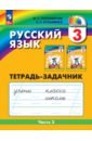 Русский язык. 3 класс. Тетрадь-задачник. В 3-х частях - Соловейчик Марина Сергеевна