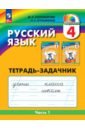 Русский язык. 4 класс. Тетрадь-задачник. В 3-х частях - Соловейчик Марина Сергеевна