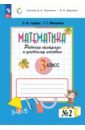 Математика. 3 класс. Рабочая тетрадь к учебному пособию. В 2-х частях - Горбов Сергей Федорович