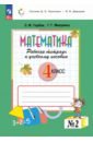 Математика. 4 класс. Рабочая тетрадь к учебному пособию. В 2-х частях - Горбов Сергей Федорович