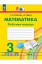 Математика. 3 класс. Рабочая тетрадь. В 2-х частях - Истомина Наталия Борисовна