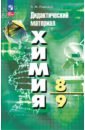 Химия. 8-9 классы. Дидактический материал - Радецкий Александр Михайлович