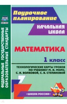 

Математика. 1 класс. Технологические карты уроков по учебнику Моро М. И. др. ФГОС