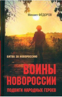 Воины Новороссии. Подвиги народных героев Вече