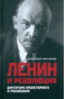 Ленин и революция. Диктатура пролетариата и русофобия