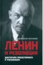 Обложка Ленин и революция. Диктатура пролетариата и русофобия