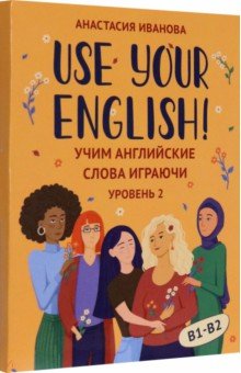 Use your English! Учим английские слова играючи. Уровень 2 Феникс