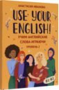 Обложка Use your English! Учим английские слова играючи. Уровень 2