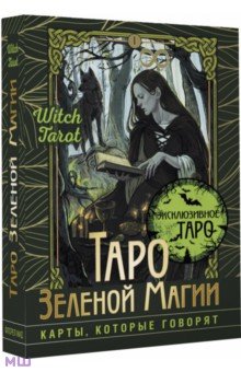 Таро Зеленой магии. Witch Tarot. Карты, которые говорят