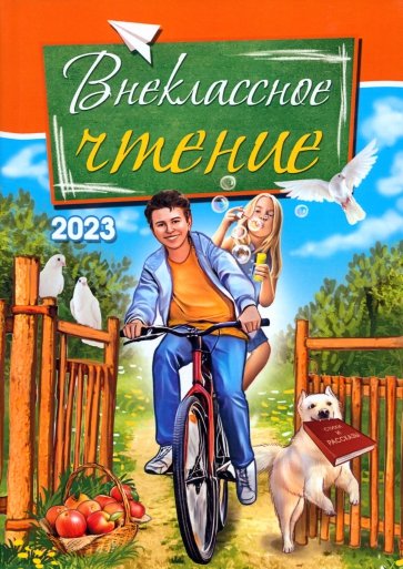 Внеклассное чтение. 2023