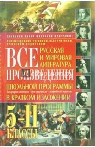 Все произведения школьной программы в кратком изложении: Русская и мировая литература