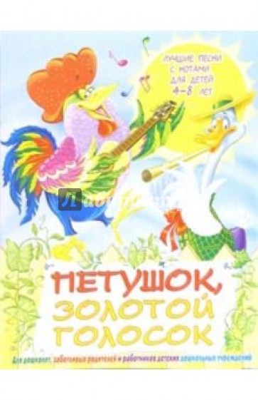 Песни с нотами: Петушок, золотой голосок. Для детей 4-8 лет