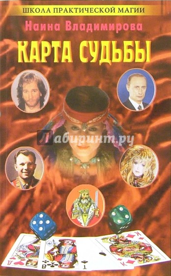 Карта судьбы