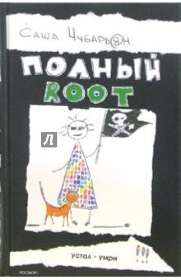 Полный root: Роман