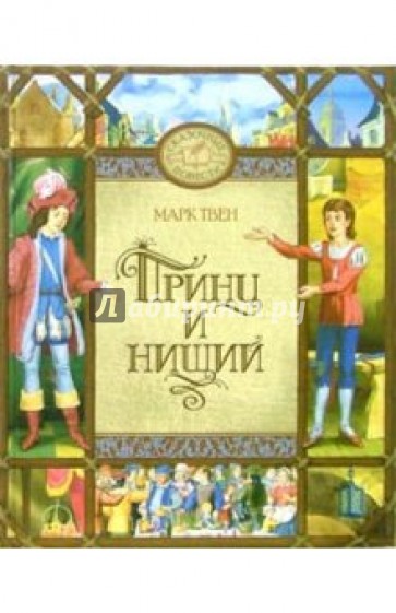 Принц и нищий: Повесть