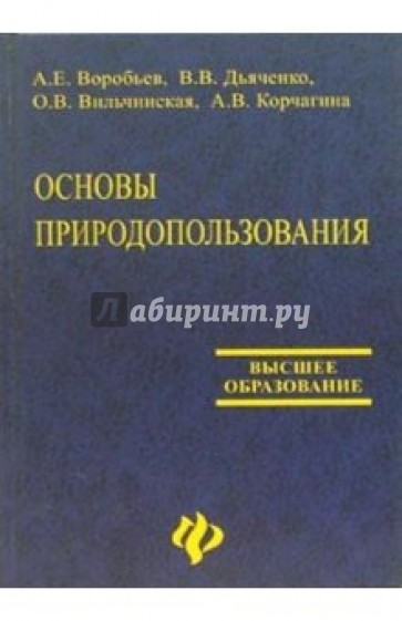 Основы природопользования: экологические, экономические и правовые аспекты: Учебное пособие