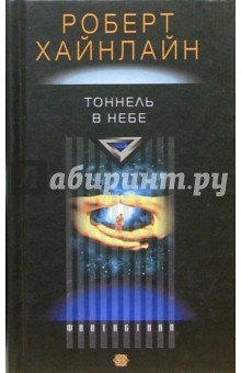 Обложка книги Тоннель в небе: Роман, Хайнлайн Роберт Энсон