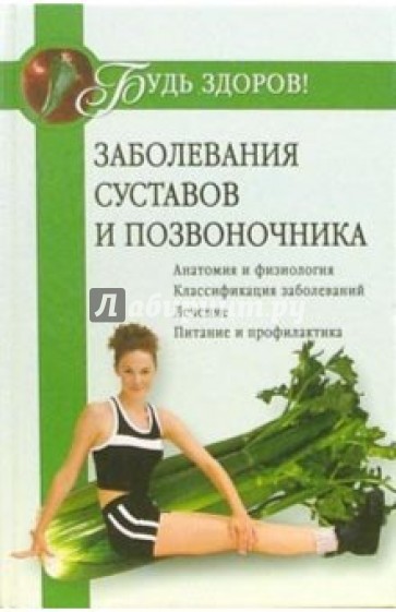 Заболевания книга. Заболевания позвоночника и суставов книга. Болезни суставов книга. Книги по болезням суставов. Классификация заболеваниях суставов и позвоночника.