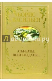 Обложка книги Аты-баты, шли солдаты....: Повести, Васильев Борис Львович