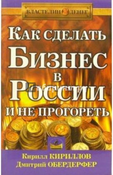 Как сделать бизнес в России и не прогореть