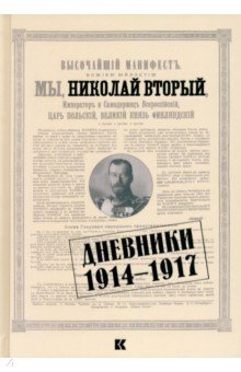 Дневники. 1914–1917