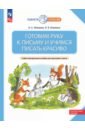 Готовим руку к письму и учимся. Учебно-методическое пособие для подготовки к школе - Илюхина Вера Алексеевна