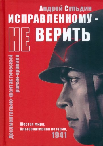 Исправленному не верить. Шестая мира. Альтернативная история, 1941