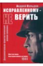 нуждин лев георгиевич пасхальное утро роман о том что было могло быть а может и будет иллюзии в реальной среде Сульдин Андрей Васильевич Исправленному не верить. Шестая мира. Альтернативная история, 1941