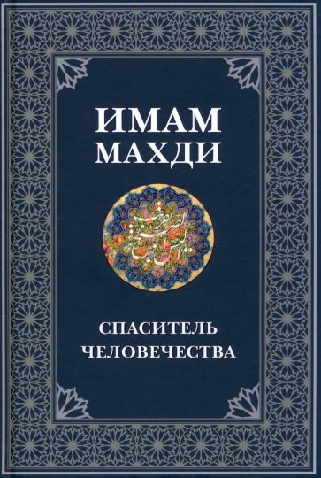 Имам Махди - спаситель человечества