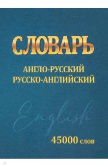 Словарь Англо-русский, русско-английский. 45000 слов ПринтБук