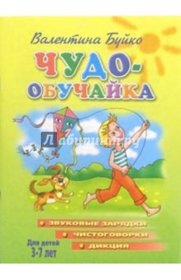 Чудо-обучайка (Звуковые зарядки, чистоговорки, дикция)